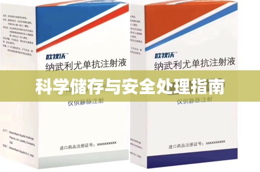 淮安科学储存与安全处理指南