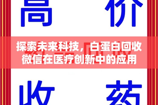 淮安探索未来科技，白蛋白回收微信在医疗创新中的应用