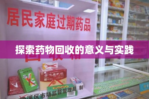 淮安探索药物回收的意义与实践
