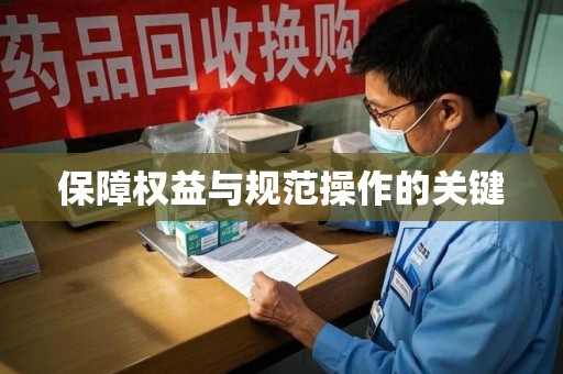 淮安保障权益与规范操作的关键