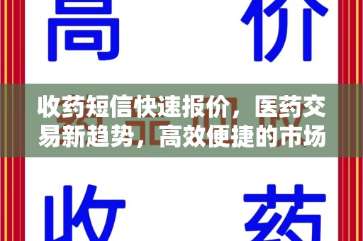 淮安收药短信快速报价，医药交易新趋势，高效便捷的市场解决方案