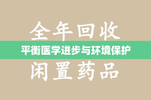 淮安平衡医学进步与环境保护