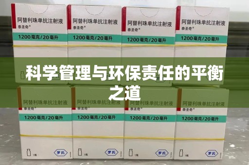 淮安科学管理与环保责任的平衡之道
