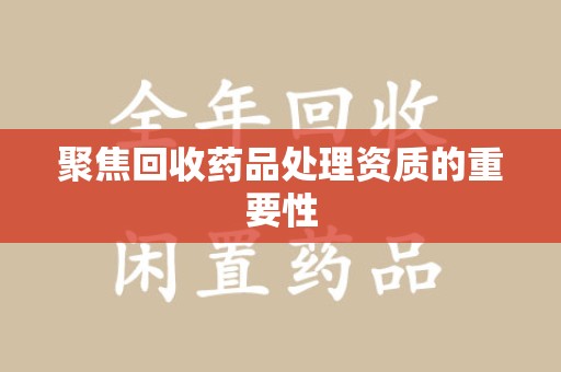 淮安聚焦回收药品处理资质的重要性