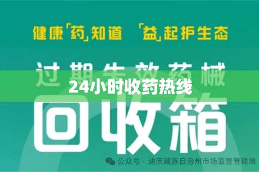 淮安24小时收药热线
