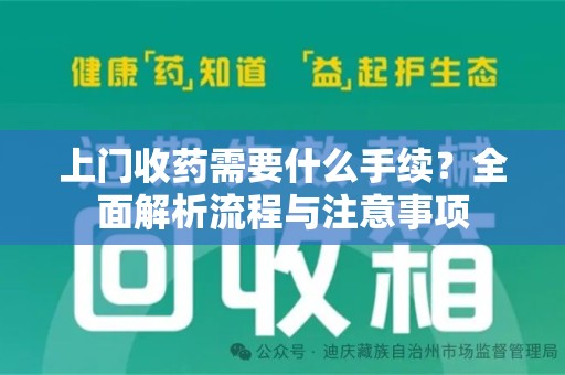 淮安上门收药需要什么手续？全面解析流程与注意事项