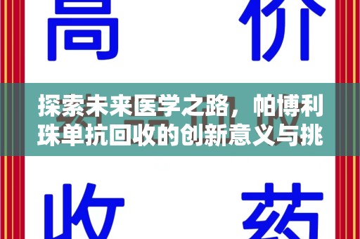 淮安探索未来医学之路，帕博利珠单抗回收的创新意义与挑战