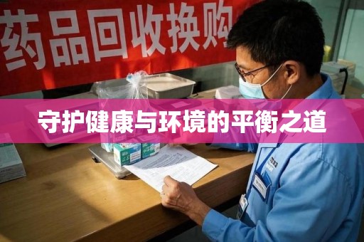 淮安守护健康与环境的平衡之道