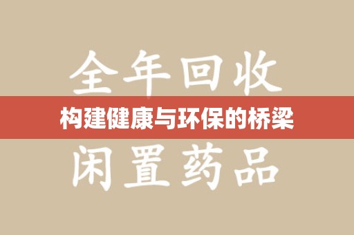 淮安构建健康与环保的桥梁