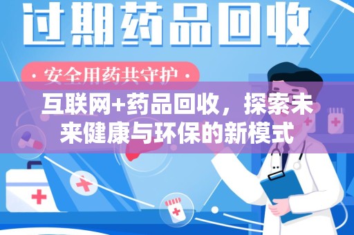 淮安互联网+药品回收，探索未来健康与环保的新模式