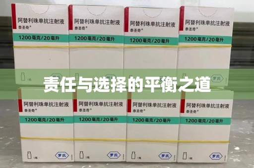 淮安责任与选择的平衡之道