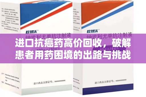 淮安进口抗癌药高价回收，破解患者用药困境的出路与挑战