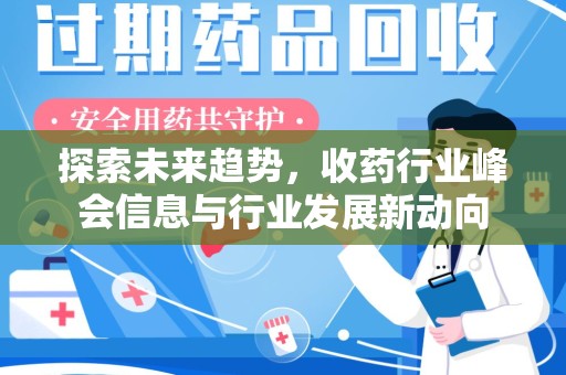 淮安探索未来趋势，收药行业峰会信息与行业发展新动向