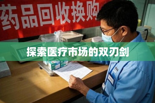 淮安探索医疗市场的双刃剑