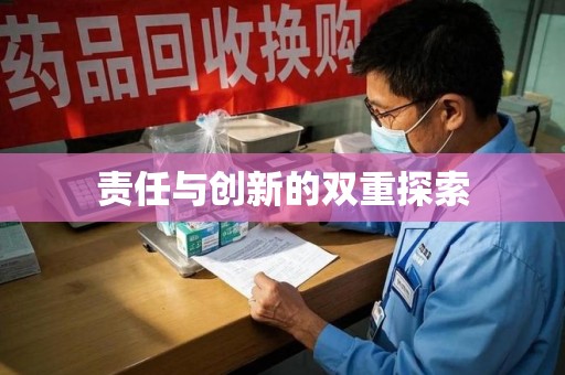 淮安责任与创新的双重探索