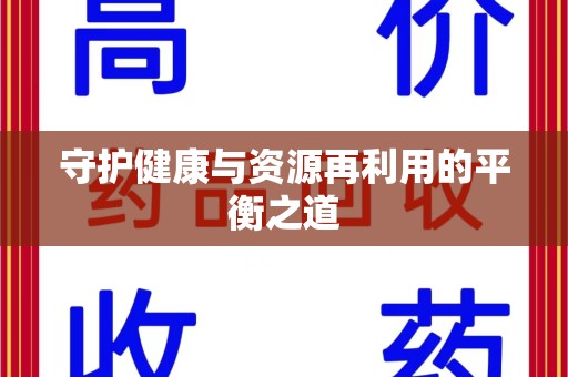 淮安守护健康与资源再利用的平衡之道