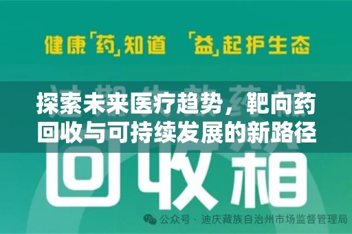 淮安探索未来医疗趋势，靶向药回收与可持续发展的新路径