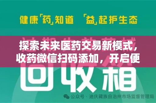 淮安探索未来医药交易新模式，收药微信扫码添加，开启便捷新体验