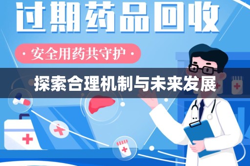 淮安探索合理机制与未来发展