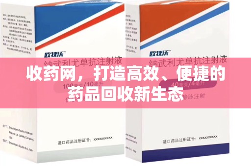 淮安收药网，打造高效、便捷的药品回收新生态