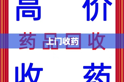 淮安上门收药