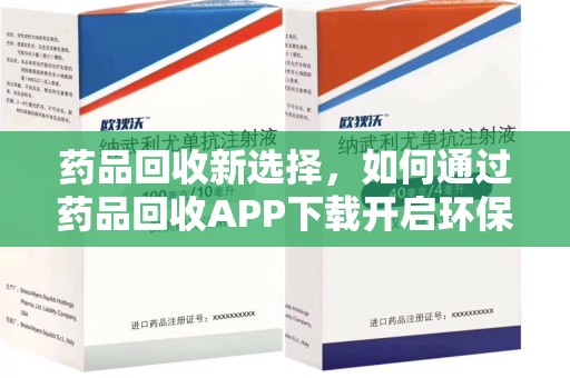 淮安药品回收新选择，如何通过药品回收APP下载开启环保生活