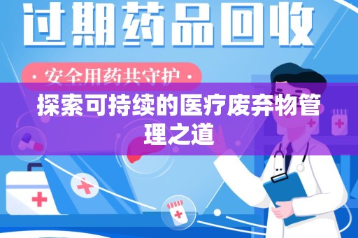 淮安探索可持续的医疗废弃物管理之道