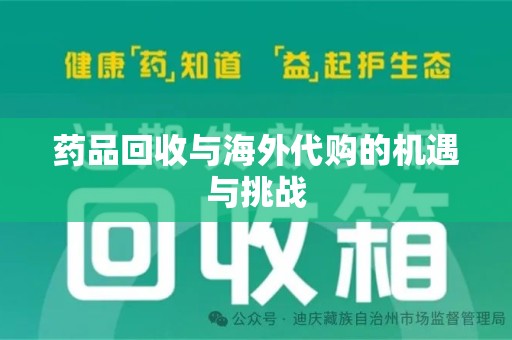 淮安药品回收与海外代购的机遇与挑战