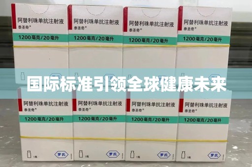 淮安国际标准引领全球健康未来