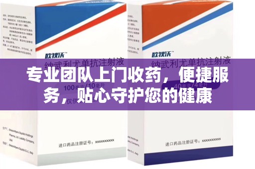 淮安专业团队上门收药，便捷服务，贴心守护您的健康