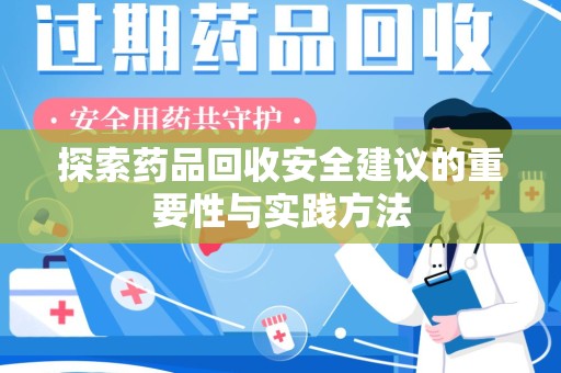 淮安探索药品回收安全建议的重要性与实践方法