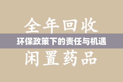 淮安环保政策下的责任与机遇