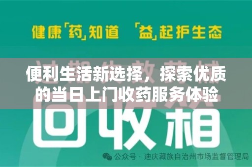 淮安便利生活新选择，探索优质的当日上门收药服务体验