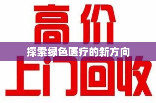 淮安探索绿色医疗的新方向