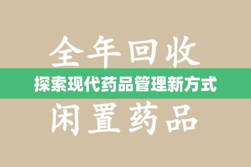 淮安探索现代药品管理新方式