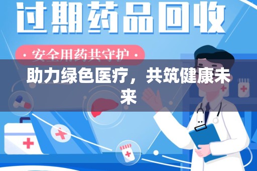 淮安助力绿色医疗，共筑健康未来