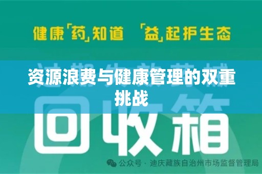 淮安资源浪费与健康管理的双重挑战