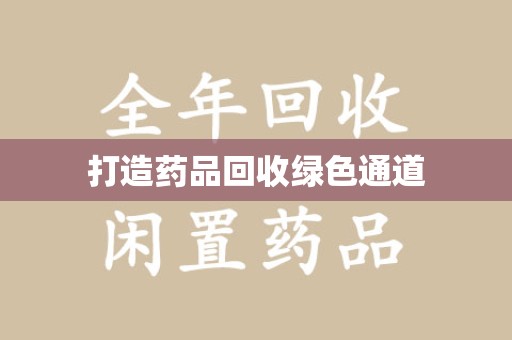 淮安打造药品回收绿色通道