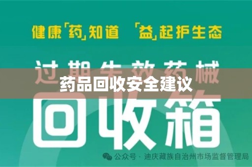 淮安药品回收安全建议