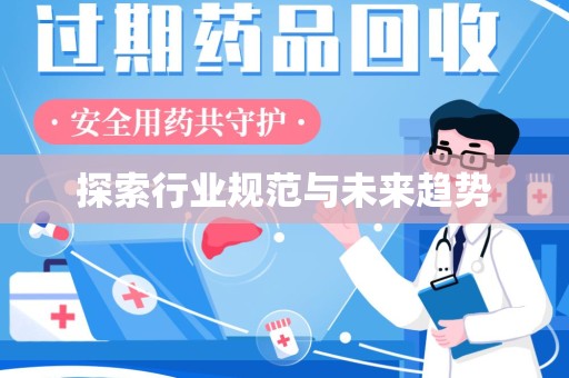 淮安探索行业规范与未来趋势