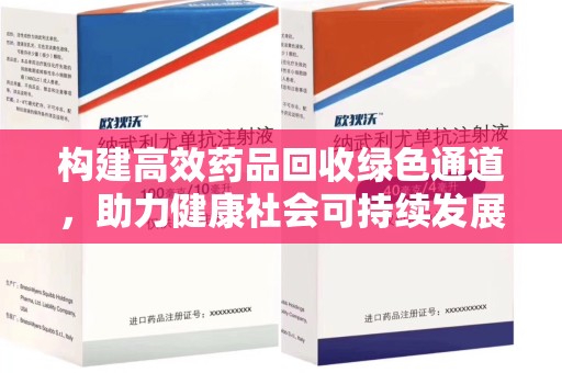 淮安构建高效药品回收绿色通道，助力健康社会可持续发展