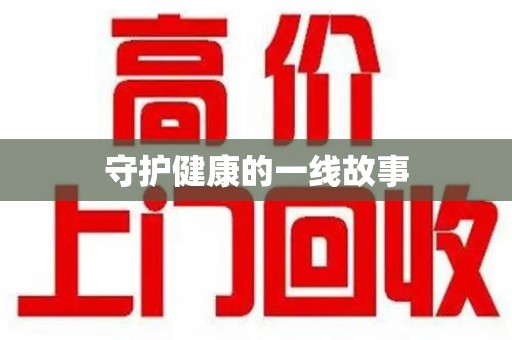 淮安守护健康的一线故事