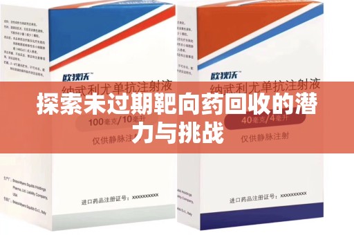 淮安探索未过期靶向药回收的潜力与挑战