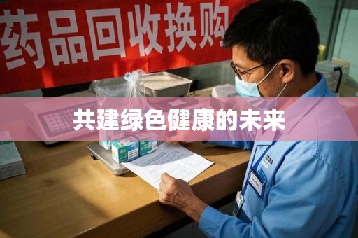 淮安共建绿色健康的未来