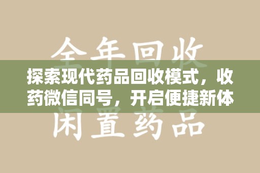 淮安探索现代药品回收模式，收药微信同号，开启便捷新体验