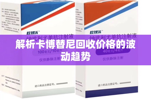 淮安解析卡博替尼回收价格的波动趋势