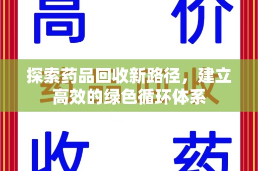 淮安探索药品回收新路径，建立高效的绿色循环体系
