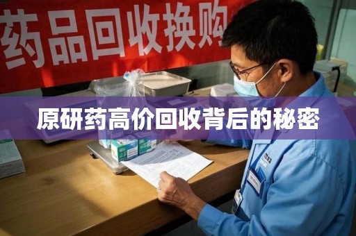 淮安原研药高价回收背后的秘密