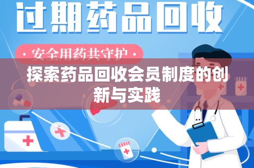 淮安探索药品回收会员制度的创新与实践