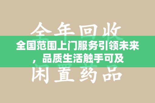 淮安全国范围上门服务引领未来，品质生活触手可及